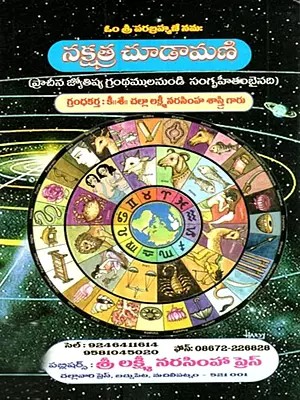 నక్షత్ర చూడామణి: Naksatra Cudamani (Telugu)