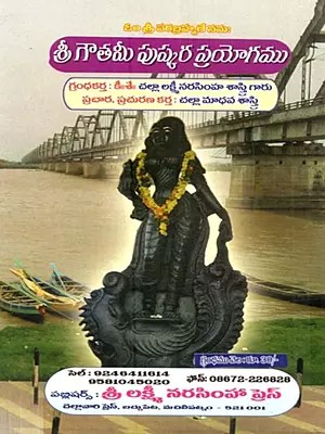 శ్రీ గౌతమీ పుష్కర ప్రయోగము: Sri Gautami Puskara Prayogamu (Telugu)