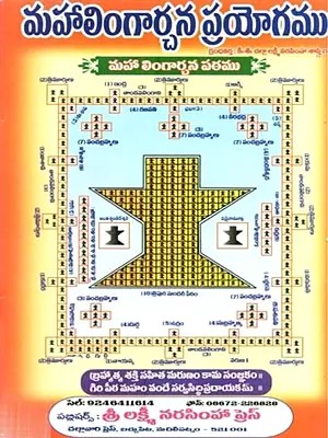 మహాలింగార్చన ప్రయోగము (సహస్ర లింగార్చన ప్రయోగముతో): Mahalingarcana Prayogamu (Sahasra Lingarcana Prayōgamuto in Telugu