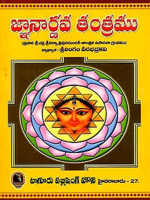 జ్ఞానార్ణవ తంత్రము (ప్రధాన శ్రీచక్ర శ్రీవిద్యా త్రిపురసుందరీ తాంత్రిక ఉపాసనా గ్రంథము): Gnanaarnava Tantra (Pradhan Srichakra Srividya Tripurasundari Tantric Upasana Book) Telugu