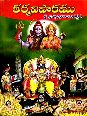 కర్మవిపాకము (శ్రీ బ్రహ్మపురాణాంతర్గత): Karmavipakamu (From Sri Brahma Purana) Telugu