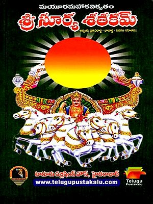 సూర్యశతకమ్ (అన్నయ-ప్రతిపదార్థ-భావార్థ-వివరణ సహితము): Surya Shatakam (With Explanation of the Meaning of the Other Elements) Telugu