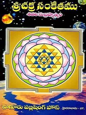 శ్రీచక్ర సంకేతము: Sri Chakra Symbol (Telugu)