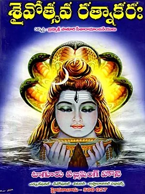 శ్రీశైవోత్సవరత్నాకరః- Sri Shaivotsavaratnakara (Telugu)