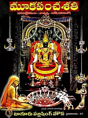 మూకపంచశతి (500శ్లోకములు - తాత్పర్య విశేష వివరణతో): Mookapanchasati (500 verses - with Special Explanation of the Meaning) (Telugu)