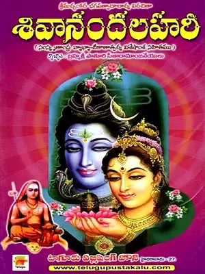 శివానందలహరీ: Shivananda Lahari (Telugu)