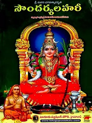 సౌందర్యలహరీ: Soundarya Lahari (Telugu)