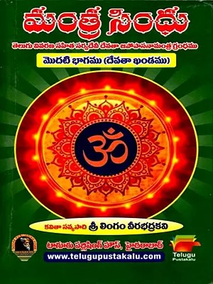 మంత్ర సింధు: Mantra Sindhu (Telugu)