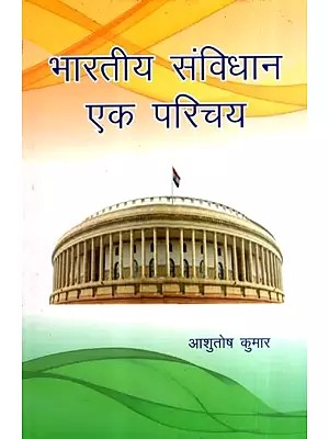 भारतीय संविधान एक परिचय: An Introduction to the Indian Constitution