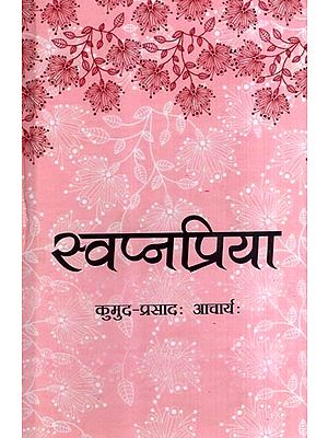 स्वप्नप्रिया: Swapnapriya (Poems)
