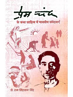 प्रेमचन्द के कथा साहित्य में मानवीय संवेदनाएँ: Human Sentiments in Premchand's Fiction