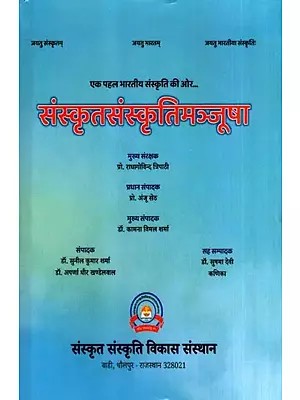 संस्कृतसंस्कृतिमञ्जूषा: Sanskrit Sanskriti Manjusha