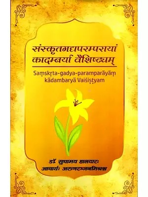 संस्कृतगद्यपरम्परायां कादम्बर्या वैशिष्ट्यम्: Samskrta-Gadya-Paramparayam Kadambarya Vaisistyam