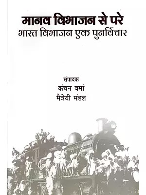मानव विभाजन से परे भारत विभाजन एक पुनर्विचार: India's Partition: A Reconsideration of Human Partition