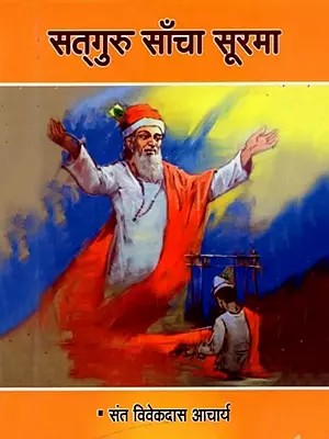 सत्गुरु साँचा सूरमा: Satguru Saancha Soorama