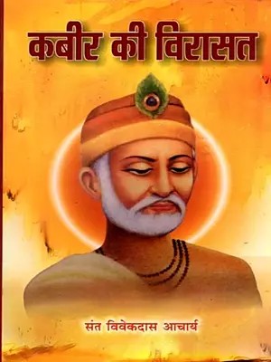 कबीर की विरासत: Kabir Ki Virasat