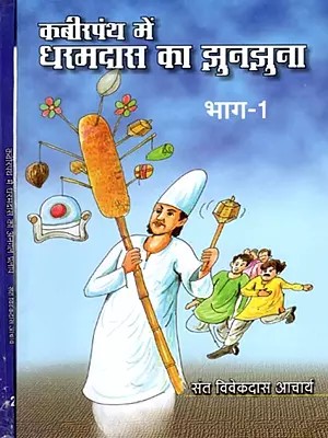 कबीरपंथ में धरमदास का झुनझुना: Kabir Panth Mein Dharamdas Ka Jhunajhuna (Set of 2 Volumes)