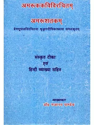 अमरुशतकम्: Amru Shatakam (With Sanskrit Commentary and Hindi Explanation)