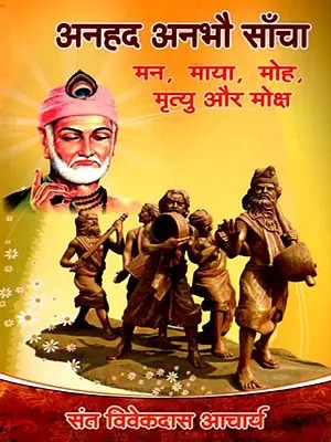 अनहद अनभौ साँचा: Anahad Anabhau Saancha (Mind, Maya, Attachment, Death, and Liberation)