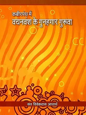 कबीरपंथ में वचनवंश के गुनहगार गुरुवा: Kabirpanth Mein Vachanvansh Ke Gunahagar Guruva