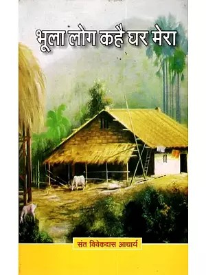 भूला लोग कहै घर मेरा: Bhula Log Kahe Ghar Mera (Kabirpanth Pramukh- A Collection of Discourses by Saint Vivekdas Acharya)
