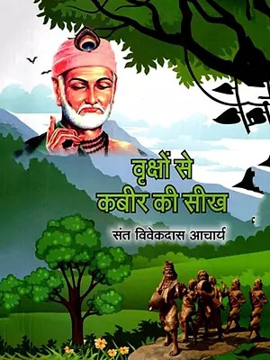 वृक्षों से कबीर की सीख: Vrkshon Se Kabir Ki Seekh