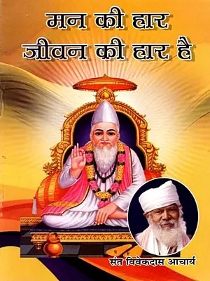 मन की हार जीवन की हार है: Man Ki Haar Jeevan Ki Haar Hai