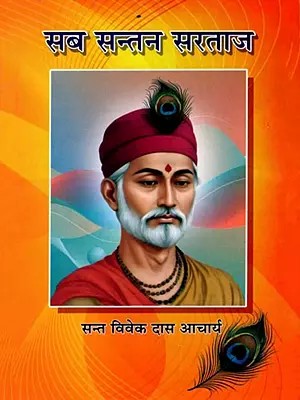 सब सन्तन सरताज: Sab Santan Sarataaj