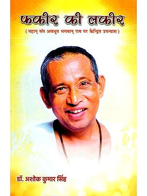 फकीर की लकीर- Fakir Ki Lakeer (A Novel Centered on the Great Saint Avadhoot Bhagwan Rama)