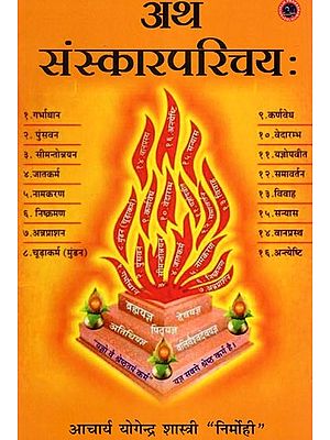 अथ संस्कारपरिचयः- Ath Sanskar Parichayam
