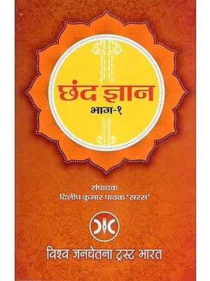 छंद ज्ञान- Chhand Gyan (Part-1)