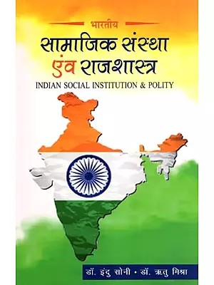 भारतीय सामाजिक संस्था एवं राजशास्त्र- Indian Social Institution & Polity