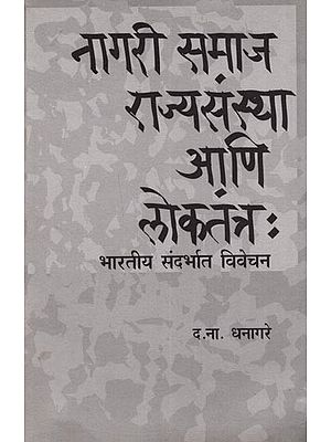 नागरी समाज, राज्यसंस्था आणि लोकतंत्र (भारतीय संदर्भात विवेचन): Nagari Samaja, Rajyasanstha Ani Lokatantra (Bharatiya Sandarbhata Vivecana)- Marathi