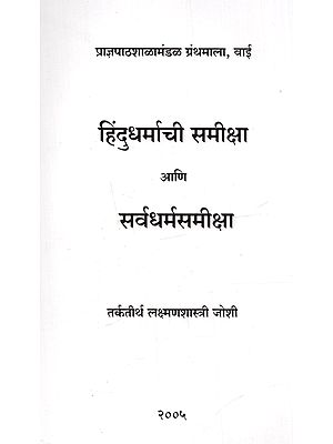 हिंदुधर्माची समीक्षा आणि सर्वधर्मसमीक्षा: Hindudharmachi Samiksha Ani Sarvadharmasamiksha (Marathi)