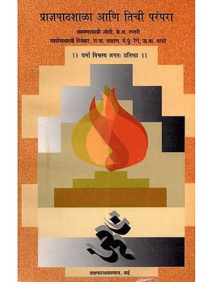 प्राज्ञपाठशाळा आणि तिची परंपरा: Prajnapathasala Ani Tichi Parampara (Marathi)