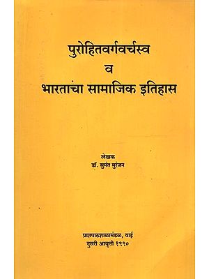 पुरोहितवर्गवर्चस्व व भारताचा सामाजिक इतिहास: Purohitavargavarchasva Va Bharatacha Samajika Itihasa (Marathi)