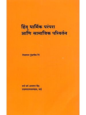 हिंदू धार्मिक परंपरा आणि सामाजिक परिवर्तन: Hindu Dharmika Parampara Ani Samajika Parivartana (Marathi)