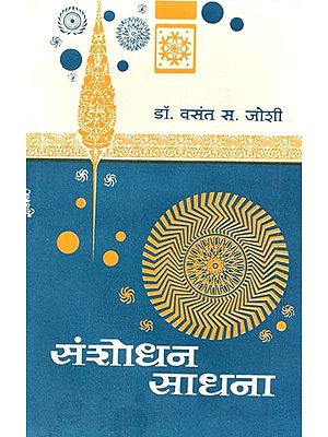 संशोधन साधना: Sanshodhan Sadhana (Marathi)