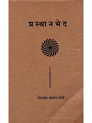 प्रस्थानभेद अथवा प्राचीन चवदा विद्यांचे दिग्दर्शन: Prasthanabheda Athava Prachina Chavada Vidyanche Digdarshan (Marathi)