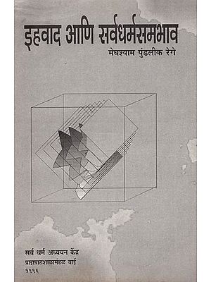 इहवाद आणि सर्वधर्मसमभाव: Ihavada Ani Sarvadharmasamabhava (Marathi)