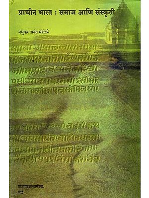 प्राचीन भारत- समाज आणि संस्कृती: Prachin Bharat (Samaj Ani Sanskrit)- Marathi