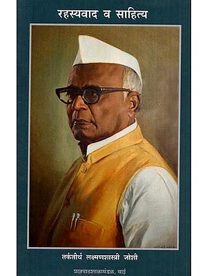 रहस्यवाद व साहित्य: Rahasyavaad Va Sahitya (Marathi)