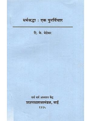धर्मश्रद्धा : एक पुनर्विचार: Dharmasraddha: Eka Punarvichara (Marathi)