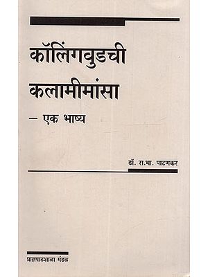 कॉलिंगवुडची कलामीमांसा - एक भाष्य: Kolingavudachi Kalamimansa - Eka Bhasya (Marathi)