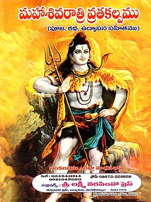మహాశివరాత్రి వ్రతకల్పము (పూజ, కథ, ఉద్యాపన సహితము): Mahasivaratri Vratakalpamu (Puja, Katha, Udyapana Sahitamu in Telugu)