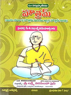 హౌత్రమ్ (ఇందు యాజుష హౌత్రమ్ మరియు ఆర్చిక హౌత్రమ్ కలవు): Hautram (Indu Yajusa Hautram Mariyu Arcika Hautram Kalavu in Telugu)