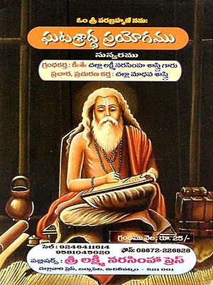 ఘటశ్రాద్ధ ప్రయోగము: Ghatasraddha Prayogamu (Telugu)