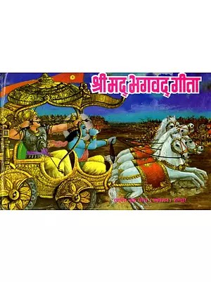 श्रीमद् भगवद्गीता: सम्पूर्ण १८ अध्याय १८ महात्म्यों सहित- Srimad Bhagavad Gita: Complete 18 Chapters with 18 Mahatmyas