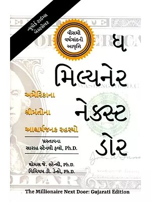 ધ મિલ્યનેર નેક્સ્ટ ડોર (અમેરિકાના શ્રીમંતોના આશ્ચર્યજનક રહસ્યો): The Millionaire Next Door (The Surprising Secrets of America's Wealthy) Gujarati