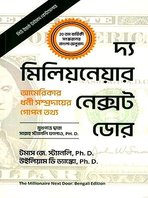 দ্যা মিলিয়নেয়ার নেক্সট ডোর (আমেরিকার ধনী সম্প্রদায়ের গোপন তথ্য): The Millionaire Next Door (The Surprising Secrets of America's Wealthy) Bengali
